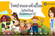 โรคปากและเท้าเปื่อยในสัตว์กีบคู่ที่เกษตรกรควรรู้