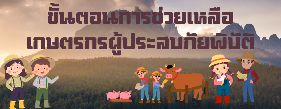 ขั้นตอนการช่วยเหลือเกษตรกรผู้ประสบภัยพิบัติ