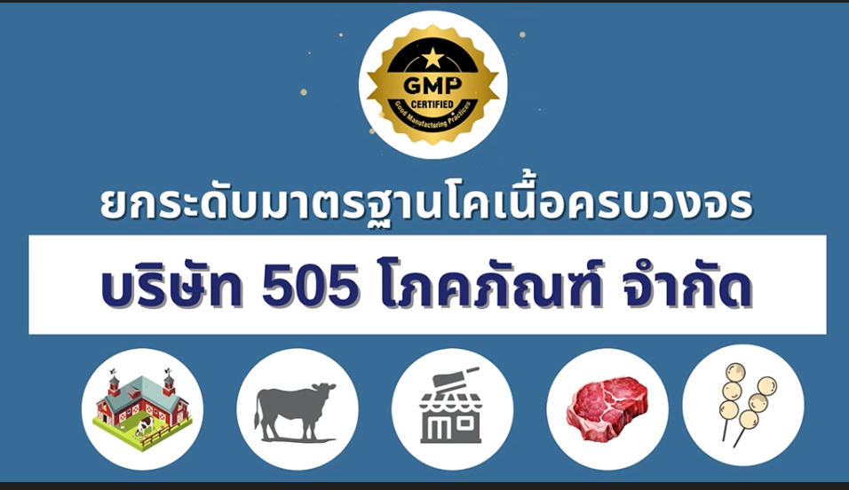 505 โภคภัณฑ์