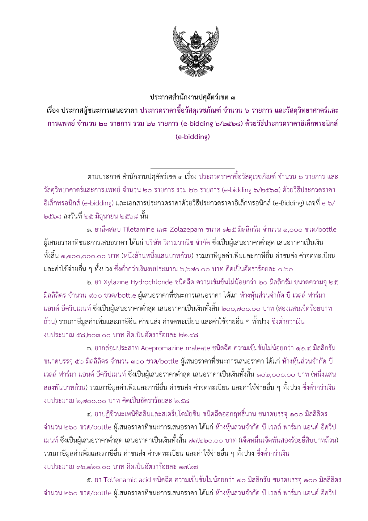 ประกาศผู้ชนะ e6 681
